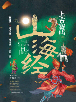 cover image of 上古密码山海经